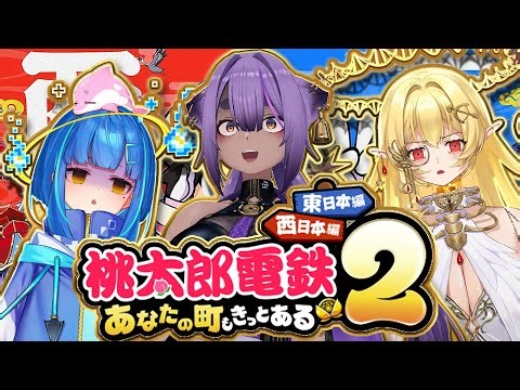 【#桃鉄】ロリと、妖怪と、デュラハンとぼくらの七日間戦争【#あおぎり高校 ／#八十科むじな／#七天八十院アエギス／#餅付ぬるぽ】#初見歓迎 #vtuber