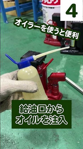 間違えると上昇不良に！？爪ジャッキの正しい給油方法