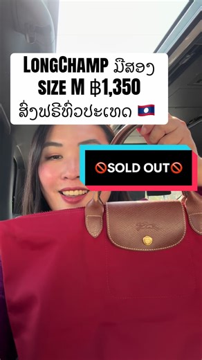 🚫SOLD OUT🚫ກະເປົາ Longchamp ມືສອງ ຊື້ມາຈາກຍີ່ປຸ່ນ ฿1,350 ສົ່ງຟຣີທົ່ວປະເທດ 🇱🇦 WhatsApp 8562051587076 #ກະເປົາ #ກະເປົາ🥰💗 #ກະເປົາຖ່າຍຈາກງານຈິງ #ກະເປົາງາມໆ #longchamp