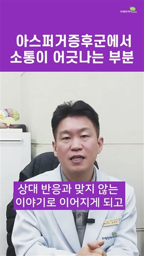 아스퍼거증후군에서 가장 흔하게 관찰되는 부분에 대해 (브레인리더한의원, 설재현한의사)