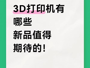 一起来聊聊3D打印机新品