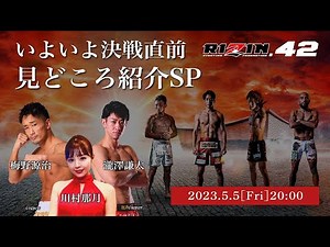 【RIZIN LIVE Presents】決戦前夜！RIZIN.42！梅野源治＆瀧澤謙太が見逃せないポイント徹底解説！