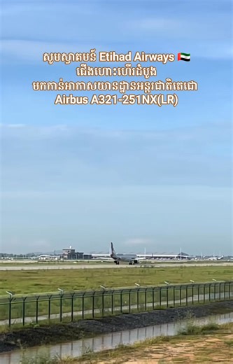 សូមមស្វាគមន៍ Etihad Airways 🇦🇪 ជើងហោះហើរដំបូង មកកាន់អាកាសយានដ្ឋានអន្តរជាតិតេជោ | Airbus A321-251NX(LR) | ៙៚ អាណាចក្រចំណេះដឹង ៙៚ Empire Of Knowledge