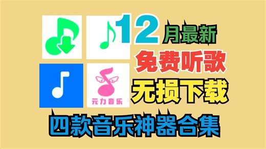 2026大更新四款听歌软件APP，1月安卓和win还支持IOS！并且支持无损音乐还可以下载导入歌单，车机可用！真的是十月最强的开源音乐下载神器！