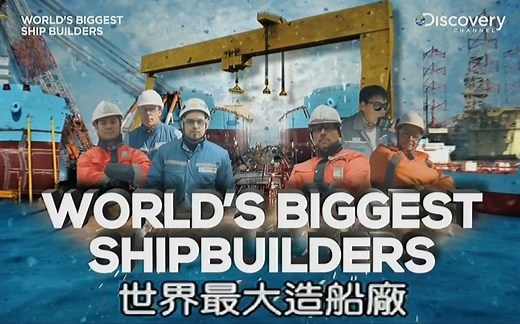 【纪录片】世界最大造船厂 （6）油轮处女航【中文字幕】