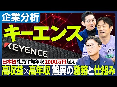 【企業分析：キーエンス】日本初「社員平均年収2000万円超え」／高収益×高年収を実現する驚きの激務と仕組み／業績連動賞与を毎月仮払い／グーグルと真逆のカルチャー／リクルートは欧米型 キーエンスは日本型