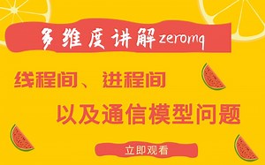多维度讲解zeromq—线程间，进程间通信模型问题