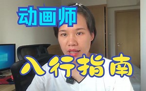 【动画干货】动画师职场入行指南