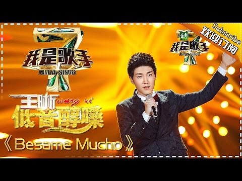 王晰《Besame Mucho》— 我是歌手4第6期单曲纯享 I AM A SINGER 4 【我是歌手官方频道】