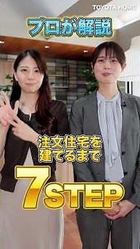 【知らないと損】注文住宅のプロが教える7つの基本ステップ #shorts #注文住宅 #後悔しない家づくり