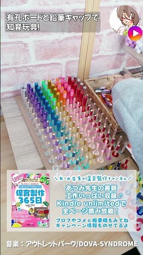 【100均手作り知育玩具】えんぴつキャップと有孔ボードの色合わせ【モンテッソーリ】