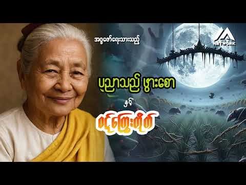 ပညာသည်ဖွားစော နှင့် ဝဋ်ကြွေးတိုက် | Myanmar Network
