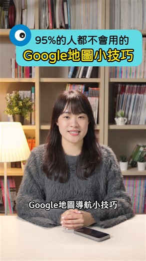 95％以上的人都不會用的Google地圖導航小技巧 #教學 #googlemaps #google地圖 #google #T客邦 | T客邦的臉書基地
