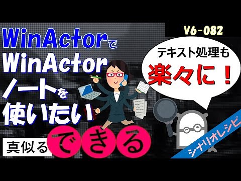 【レシピ】８２ WinActorノートを使いたい
