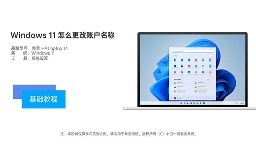 Windows 11 怎么更改帐户名称视频教程