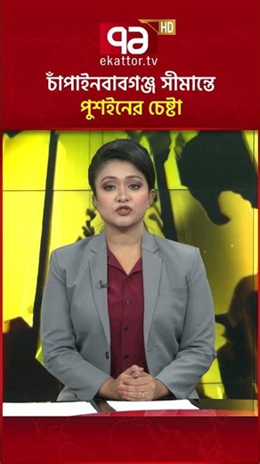 চাঁপাইনবাবগঞ্জ সীমান্তে পুশইনের চেষ্টা #Chapainawabganj #BGB #ekattortv