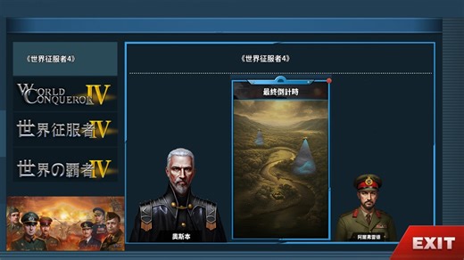 World Conqueror 4｜世界征服者4最终倒计时[图文剧情]