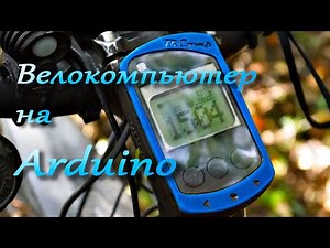 Самодельный велокомпьютер на Arduino