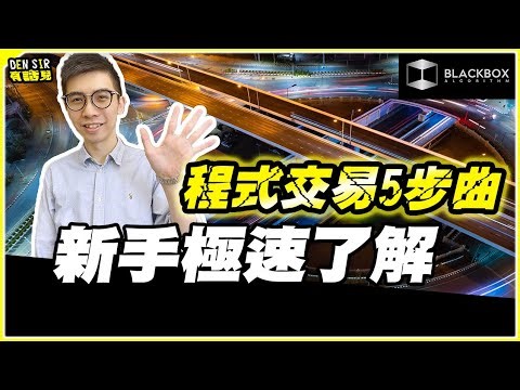 新手極速了解 l 程式交易5步曲 l 一步都不能少 l 程式交易免費教學 l Program Trading【#BlackboxAlgorithm #DenSir有話兒 #程式交易】(有字幕)