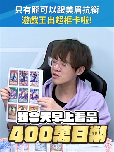 卡牌老祖宗重新宰制市場👑超框、編號卡牌一次來🃏 #遊戲王 #卡牌｜#現在宅知道 20260304