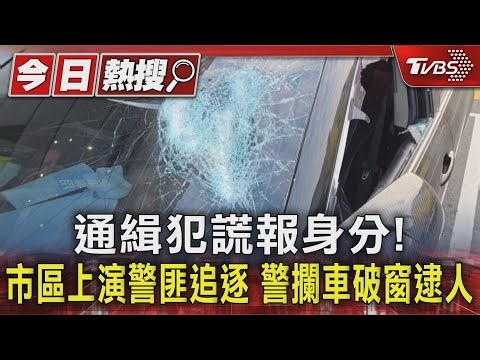 通緝犯謊報身分! 市區上演警匪追逐 警攔車破窗逮人｜TVBS新聞 ‪@TVBSNEWS01‬