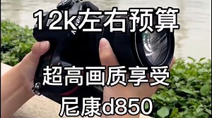 尼康d850拥有4570万有效像素，153店对焦系统，可触控翻转屏，双卡槽存储！