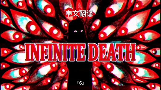 “死”循环（中译无水印）： infinite loop 死んだぞ 超绝电音！//奕夕曲 转载中译
