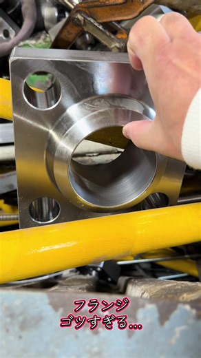イカついフランジの魅力と溶接技術