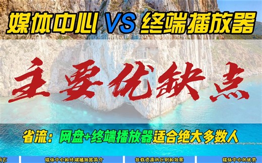媒体中心VS终端播放器主要优缺点~省流：网盘 终端播放器适合绝大多数人~
