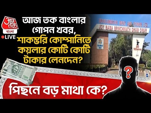 🛑আজ তক বাংলার গোপন খবর, Shakambhari কম্পানিতে Coalর কোটি কোটি টাকার লেনদেন? পিছনে বড় মাথা কে?| Scam