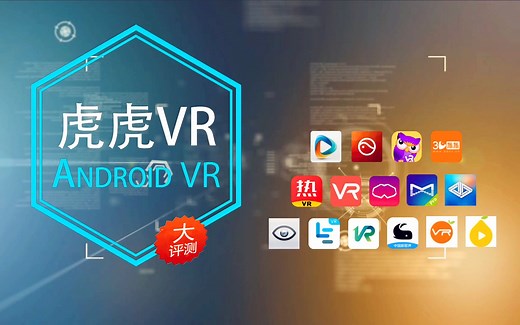 [虎虎VR出品] 国内50款手机VR应用APP 专业级大评测 很全面的VR应用对比评测