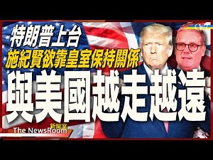 直播新聞室20250120｜特朗普上台 施紀賢月內不訪美 與美國越走越遠＊唐寧街欲靠皇室明年訪美保持「特殊關係」＊財政部憂特朗普關稅 威脅會減少軍費