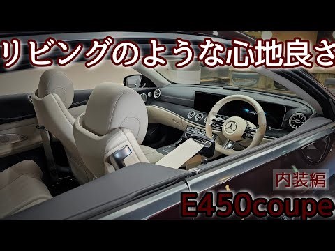 ☆内装編☆ Mercedes Benz E450 4マチック クーペスポーツ 車両紹介