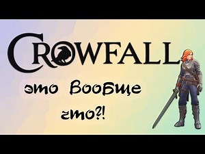 CROWFALL. Это вообще ЧТО?!