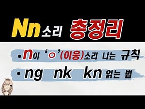 A complete list of alphabet n sounds (ng, nk, kn - silent sounds)
