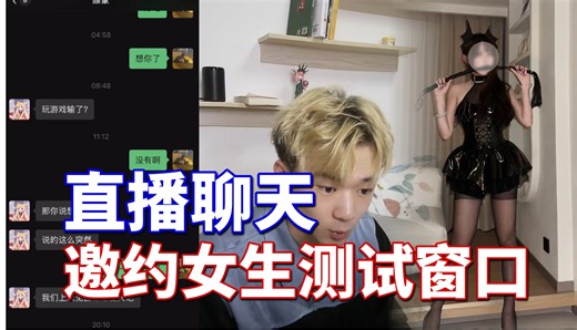 直播聊天 测试邀约窗口 ｜搭讪｜网聊｜约会｜情感