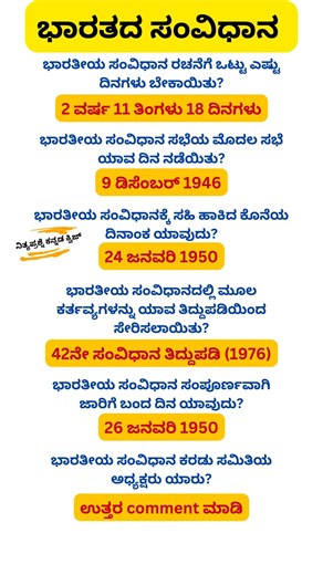 ಭಾರತದ ಸಂವಿಧಾನ ರಸಪ್ರಶ್ನೆ. gk on Indian Constitution #kannadaquiz
