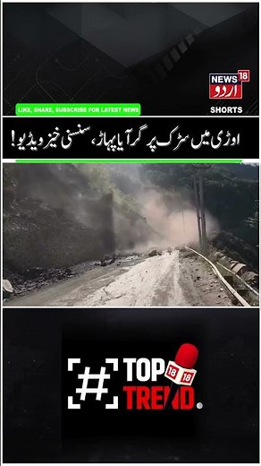 Massive Landslide on Uri- Baramulla National Highway | Road Closed & Traffic Diverted | News18 Urdu