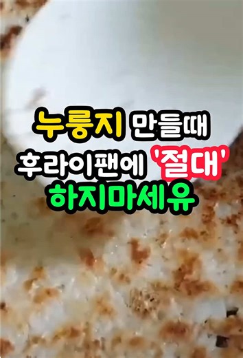 누룽지 쉽게 만드는 법: 후라이팬 활용하기