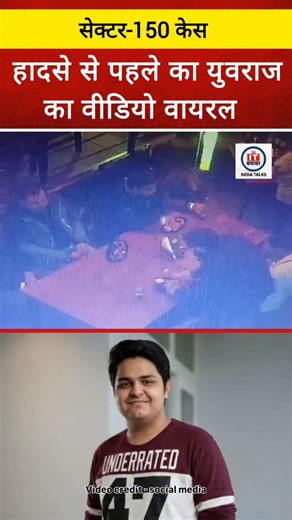 IT Samachar | News on Instagram: "सेक्टर-150 नोएडा से जुड़े हादसे में अब एक नया मोड़ सामने आया है। हादसे से पहले का युवराज का एक वीडियो सोशल मीडिया पर वायरल हो रहा है, जिसमें वह एक बार में दिखाई दे रहा है। पुलिस इस वीडियो की सत्यता और समय की जांच कर रही है और जांच के बाद ही आगे की कार्रवाई तय होगी। Note: This video has been shared based on footage circulating on social media. The authenticity and timeline of the video are subject to verification by authorities. This post is for informational pur
