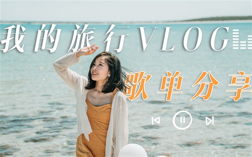 旅行VLOG歌单分享 | 我最爱的10支视频BGM首次分享！！旅拍油管大神们都爱用的这些音乐真的可以瞬间提升你的VLOG水平！摄影丨教程 | 喵言妙语