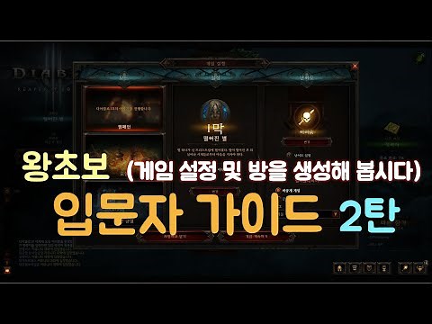 #2 Diablo 3 Beginner's Guide Part 2 | Game Settings, Room Creation, Option Settings |