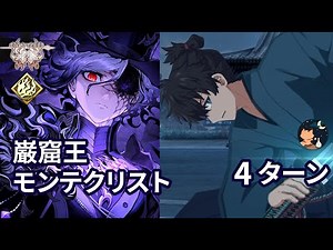 【FGO】 「奏章Ⅱ 不可逆廃棄孔 イド」 第22節 「巌窟王モンテクリスト」 GRAND BATTLE Monte Cristo vs Iori 4ターン【Samurai Remnant】