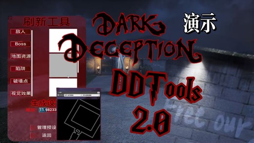 【黑暗欺骗DDTools2.0版本演示】