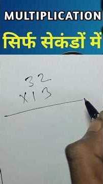 Multiplication Trick #youtubeshorts #youtube #ytshorts #reels