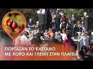 Με σύμμαχο τον καιρό και πλήθος κόσμου, η ΓΙΟΡΤΗ ΚΑΣΤΑΝΟΥ στην Αγία Τριάδα Ευρυτανίας (12.10.25)