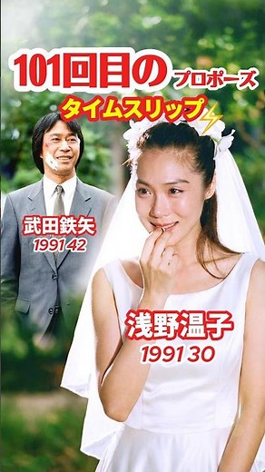 101回目のプロポーズ⚡️タイムスリップ