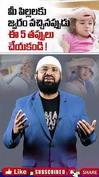 మీ పిల్లలకు జ్వరం వచ్చినప్పుడు ఈ 5 తప్పులు చేయకండి ! #shorts