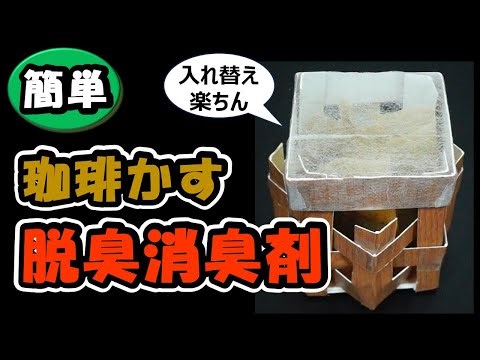 「珈琲かす」と「牛乳パック」で作る消臭剤です