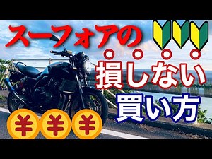 初心者が絶対に損しないバイクの買い方